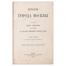 Забелин, И.Е. История города Москвы
