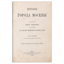 Забелин, И.Е. История города Москвы
