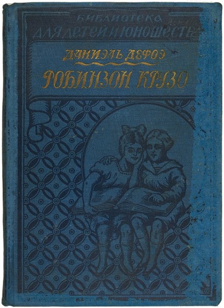 Дефо, Д. Робинзон Крузо. Его жизнь и приключения ― ООО "Исторический Документ"