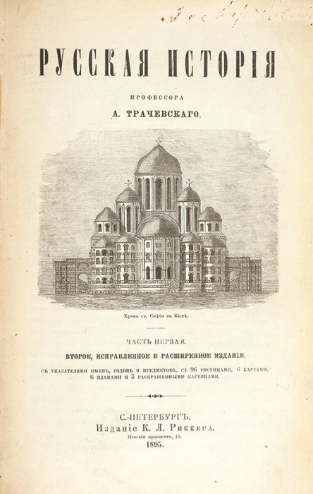 Трачевский, А. Русская история ― ООО "Исторический Документ"