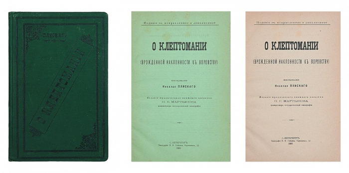 Плиский, Н.Н. О клептомании ― ООО "Исторический Документ"