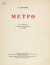 Лопатин, П. Метро / под ред. начальника Метростроя П. Ротерта.