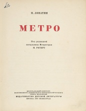 Лопатин, П. Метро / под ред. начальника Метростроя П. Ротерта.