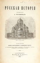 Трачевский, А. Русская история