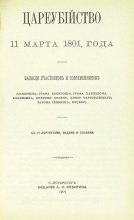 Цареубийство 11 марта 1801 года: Записки участников и современников