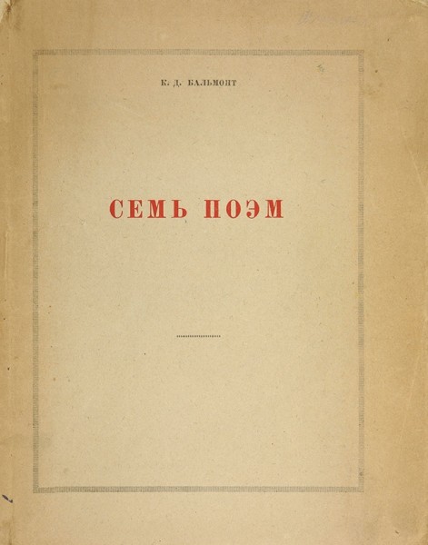 Бальмонт, К.Д. Семь поэм ― ООО "Исторический Документ"