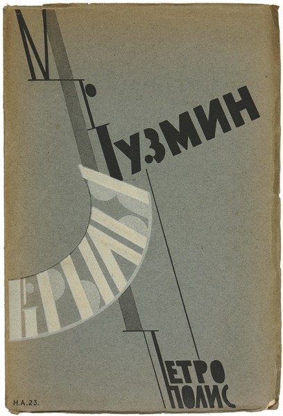 Кузмин, М. Крылья. Повесть в трех частях ― ООО "Исторический Документ"