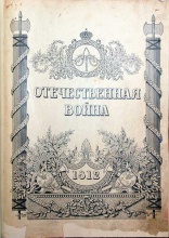 Юбилейное издание Отечественная Война 1812-1912