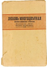 Любовь многоцветная: Избранные стихи А. Блока, В. Брюсова, А. Белого, А. Ахматовой и др.