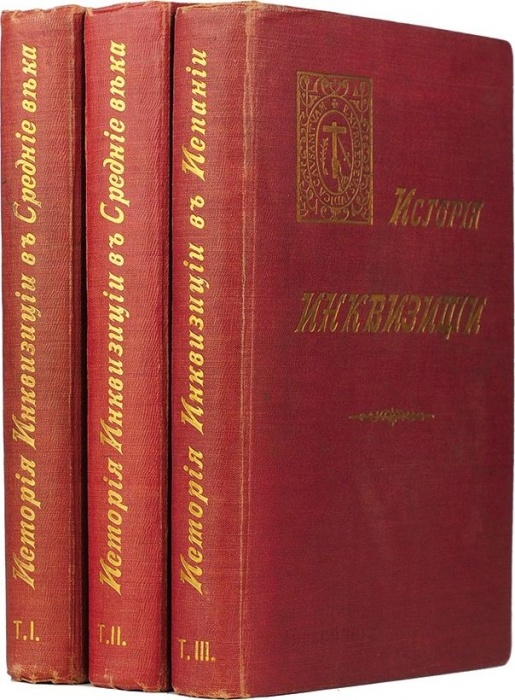 Ли, Г.-Ч. История Инквизиции в Средние века ― ООО "Исторический Документ"