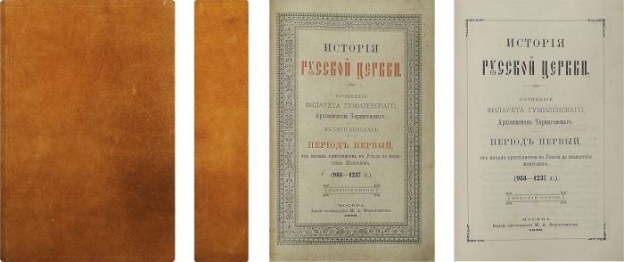 Филарет [Гумилевский, Д.Г.] История русской церкви  ― ООО "Исторический Документ"