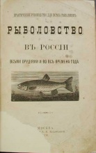 Рыболовство в России всеми орудиями и во все времена года.