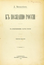 Менделеев, Д. К познанию России. С приложением карты России