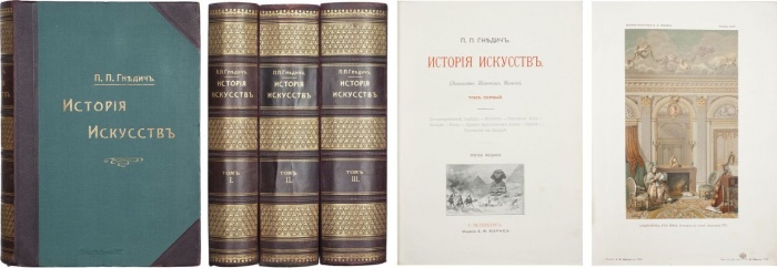 Гнедич, П. История искусств: (Зодчество, живопись, ваяние) ― ООО "Исторический Документ"