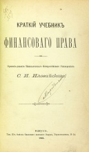 Иловайский, С.И. Краткий учебник финансового права