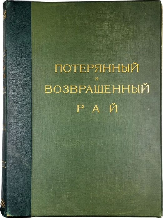 Мильтон, Д. Потерянный рай и возвращенный рай ― ООО "Исторический Документ"