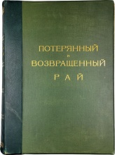 Мильтон, Д. Потерянный рай и возвращенный рай