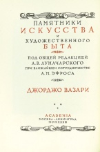 Вазари, Д. Жизеописания наиболее знаменитых живописцев, ваятелей и зодчих