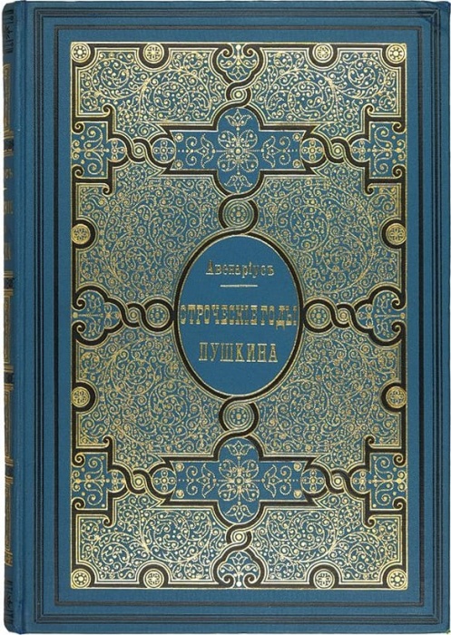 Авенариус, В.П. Отроческие годы Пушкина ― ООО "Исторический Документ"