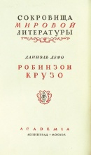 Дефо, Д. Жизнь и удивительные приключения Робинзона Крузо