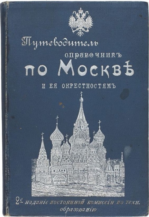 Горностаев, И.Ф., Бугославский, Я.М. Путеводитель-справочник по Москве и ея окрестностям. Для туриста и москвича ― ООО "Исторический Документ"