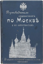 Горностаев, И.Ф., Бугославский, Я.М. Путеводитель-справочник по Москве и ея окрестностям. Для туриста и москвича