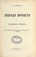 Люблинский, П.И. Свобода личности в уголовном процессе