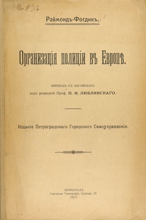 Фосдик, Р. Организация полиции в Европе ― ООО "Исторический Документ"