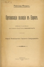 Фосдик, Р. Организация полиции в Европе