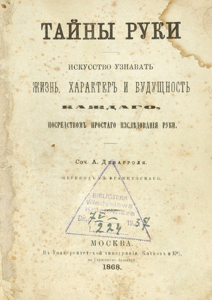 Дебарроль, А. Тайны руки. Искусство узнавать жизнь, характер и будущность каждого, посредством простого исследования руки ― ООО "Исторический Документ"