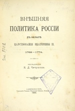 Чечулин, Н.Д. Внешняя политика России в начале царствования Екатерины II. 1762-1774
