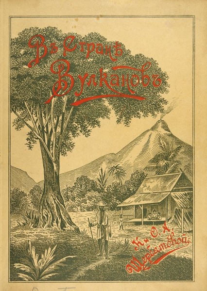 Щербатова, О.А. В стране вулканов ― ООО "Исторический Документ"