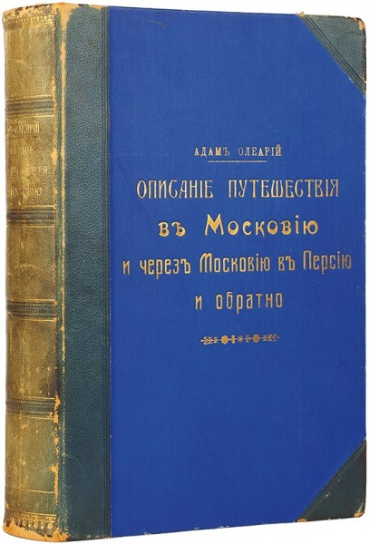 Олеарий А. Описание путешествия в Московию и через Московию в Персию и обратно ― ООО "Исторический Документ"