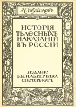 Евреинов, Н. История телесных наказаний в России