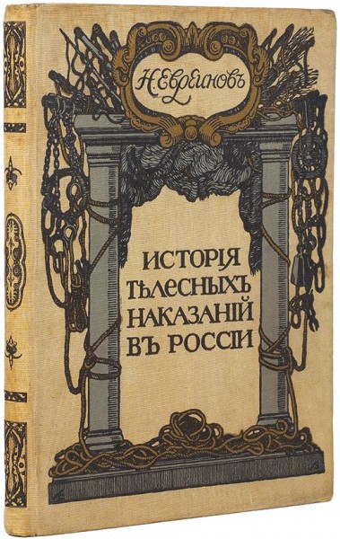 Евреинов, Н. История телесных наказаний в России ― ООО "Исторический Документ"