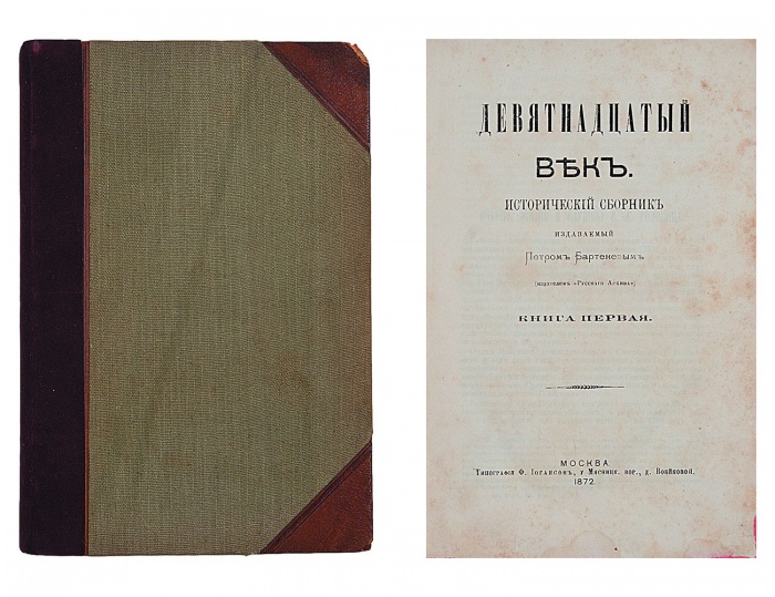 Девятнадцатый век: Исторический сборник, издаваемый Петром Бартеневым ― ООО "Исторический Документ"