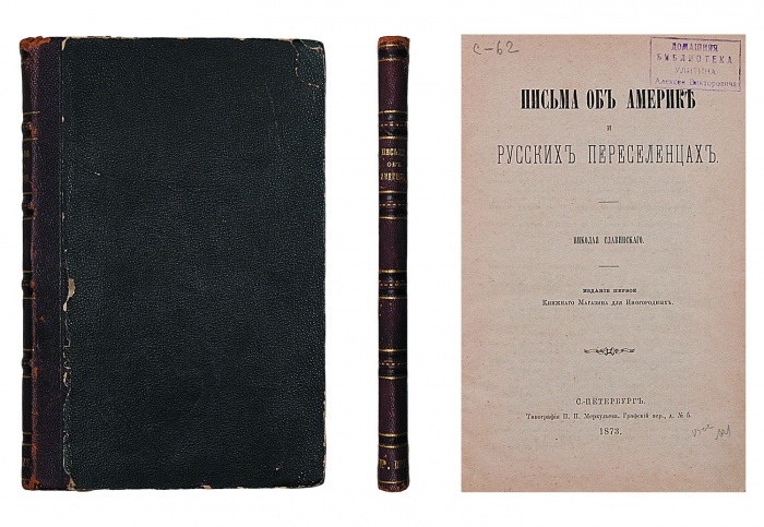 Славинский, Н. Письма об Америке и русских переселенцах ― ООО "Исторический Документ"