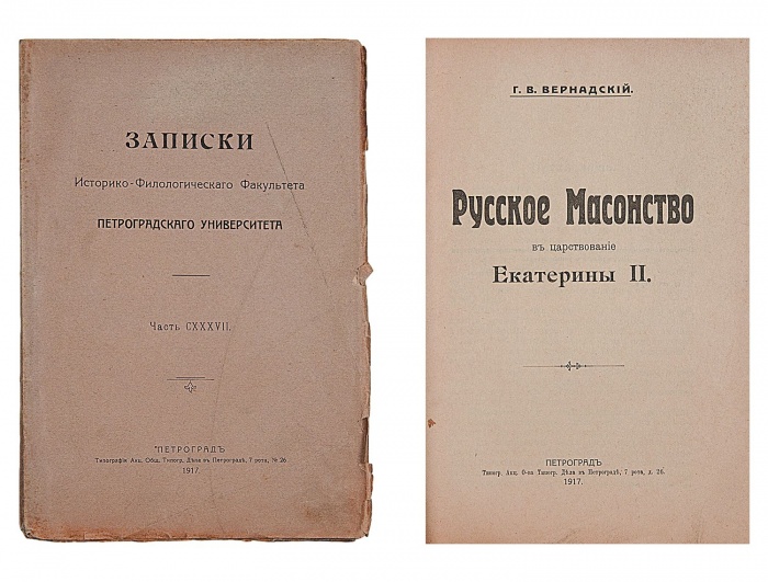 Вернадский, Г.В. Русское масонство в царствование Екатерины II ― ООО "Исторический Документ"