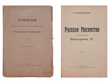 Вернадский, Г.В. Русское масонство в царствование Екатерины II