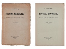 Пыпин, А.Н. Русское масонство: XVIII и первая четверть XIX в.