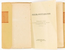 Любовь многоцветная: Избранные стихи А. Блока, В. Брюсова, А. Белого, А. Ахматовой и др.