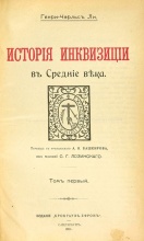 Ли, Г.-Ч. История Инквизиции в Средние века