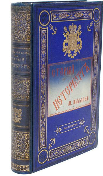 Пыляев, Михаил Иванович. Старый Петербург: Рассказы из былой жизни столицы ― ООО "Исторический Документ"