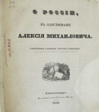 Кошихин Григорий О России в царствование Алексея Михайловича