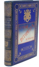Пыляев, Михаил Иванович. Старый Петербург: Рассказы из былой жизни столицы