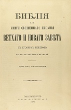 Библия или книги священного писания Ветхого и Нового завета в русском переводе с параллельными местами