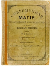 Современная магия. Практический руководитель к изучению фокусного искусства / соч. проф. Гоффмана