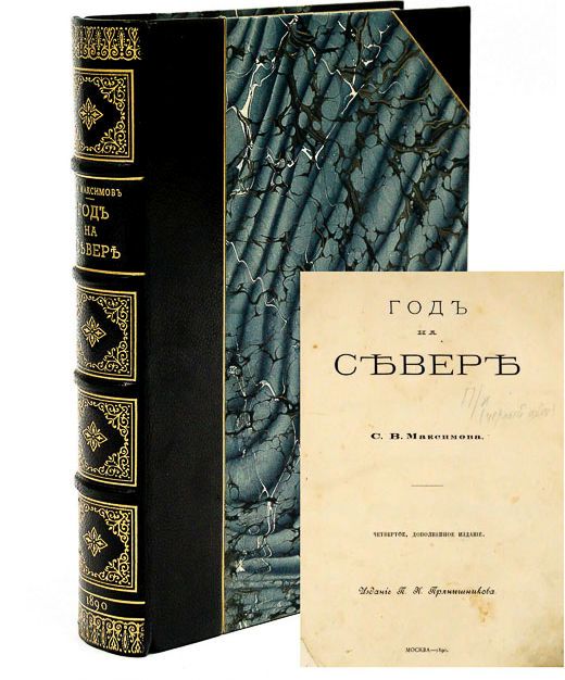 Максимов, Сергей Васильевич. Год на севере ― ООО "Исторический Документ"