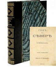 Максимов, Сергей Васильевич. Год на севере