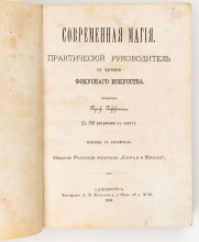 Современная магия. Практический руководитель к изучению фокусного искусства / соч. проф. Гоффмана